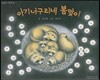 아기너구리네 봄맞이