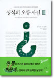 상식의 오류 사전 3