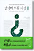 상식의 오류 사전 3