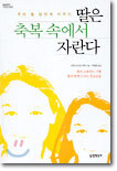 딸은 축복 속에서 자란다