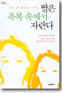 딸은 축복 속에서 자란다