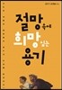 절망 속에 희망 심는 용기