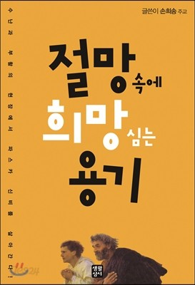 절망 속에 희망 심는 용기