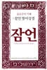 잠언 영어성경