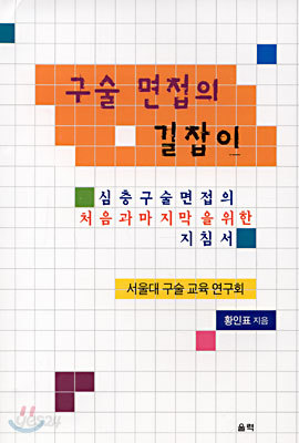 구술면접의 길잡이