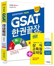 2016 GSAT 한권끝장 기본서 계열공통