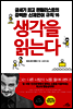 생각을 읽는다