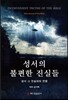 성서의 불편한 진실들