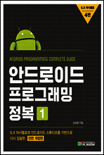 안드로이드 프로그래밍 정복 1