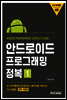 안드로이드 프로그래밍 정복 1