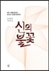 신의 불꽃