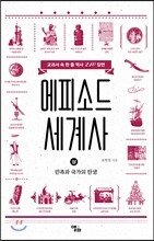 에피소드 세계사 (상)