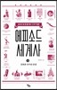 에피소드 세계사 (상)