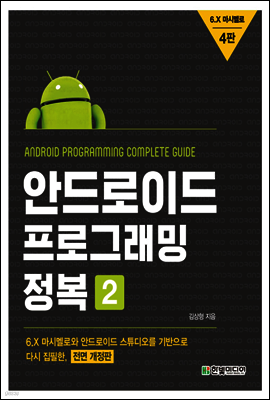 안드로이드 프로그래밍 정복 2