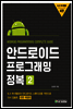 안드로이드 프로그래밍 정복 2