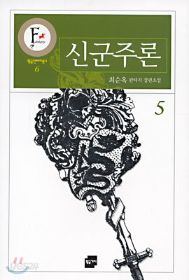 신군주론 5