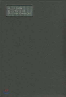 押井言論 2012-2015