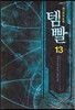 템빨 13