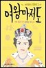 여왕마저도