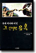 돈의 역사와 비밀 그 은밀한 유혹