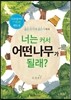 너는 커서 어떤 나무가 될래?