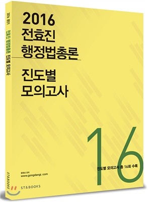 2016 전효진 행정법총론 진도별 모의고사