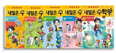 내일은 수학왕 6-10권 세트