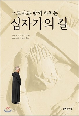 수도자와 함께 바치는 십자가의 길