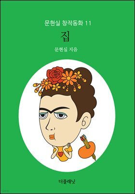 집 - 문현실 창작동화 11