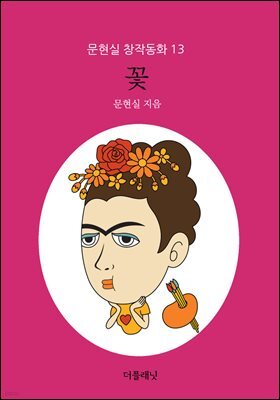 꽃 - 문현실 창작동화 13