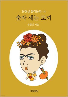 숫자 세는 토끼 - 문현실 창작동화 14