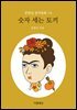 숫자 세는 토끼 - 문현실 창작동화 14