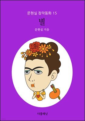 별 - 문현실 창작동화 15