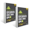 안드로이드 프로그래밍 정복 세트