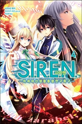 S.I.R.E.N. 사이렌 -차세대 신생물 통합연구특구- 4