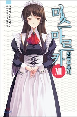 미스마르카 왕국 부흥기 12