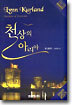 천상의 아리아