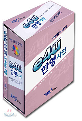 e4U 한영 사전