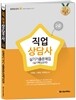2016 직업상담사 2급 실기 기출문제집