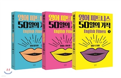 영어 피트니스 50일의 기적 세트