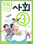 만화 교과서 : 사회 3학년