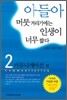 아들아 머뭇거리기에는 인생이 너무 짧다 2