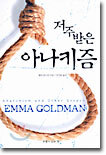 저주받은 아나키즘
