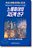 느헤미야의 지도력 연구