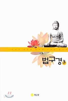 법구경 3