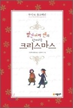 빨간머리 앤과 함께하는 크리스마스