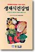 생채식 건강법
