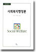 사회복지행정론
