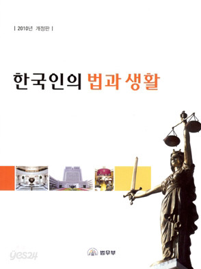 한국인의 법과 생활