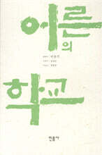 어른의 학교